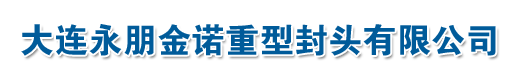 大连永朋金诺重型封头有限公司